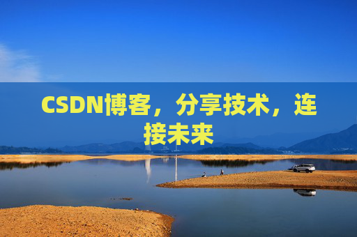 CSDN博客，分享技术，连接未来